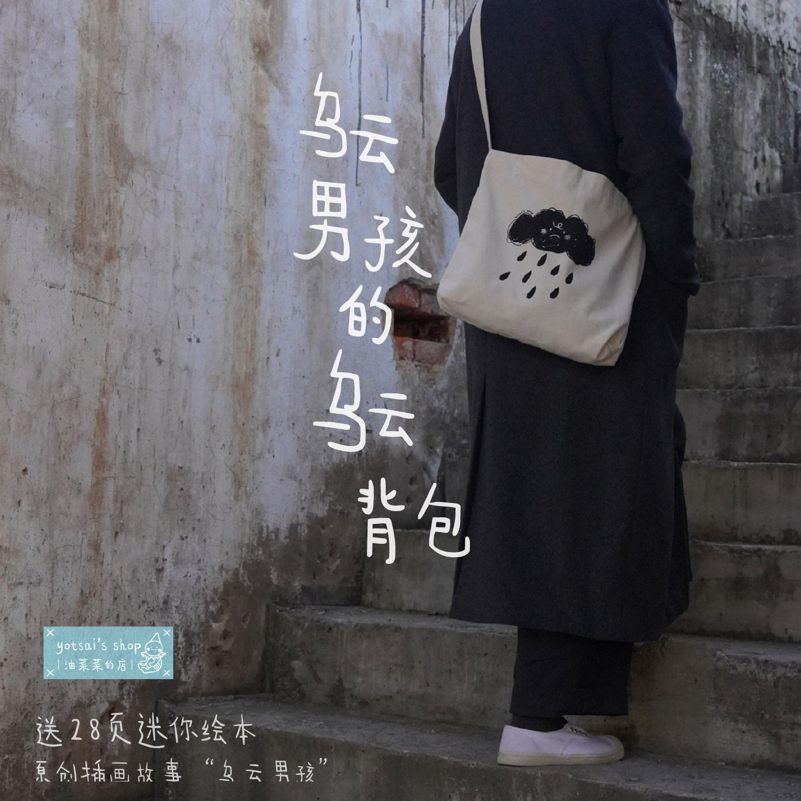 乌云男孩的斜挎包 原创手绘插画凤|油菜菜的杂货铺,收纳整理,购物袋/环保袋/帆布袋,淘宝优惠券,粉丝福利购,淘宝优惠卷