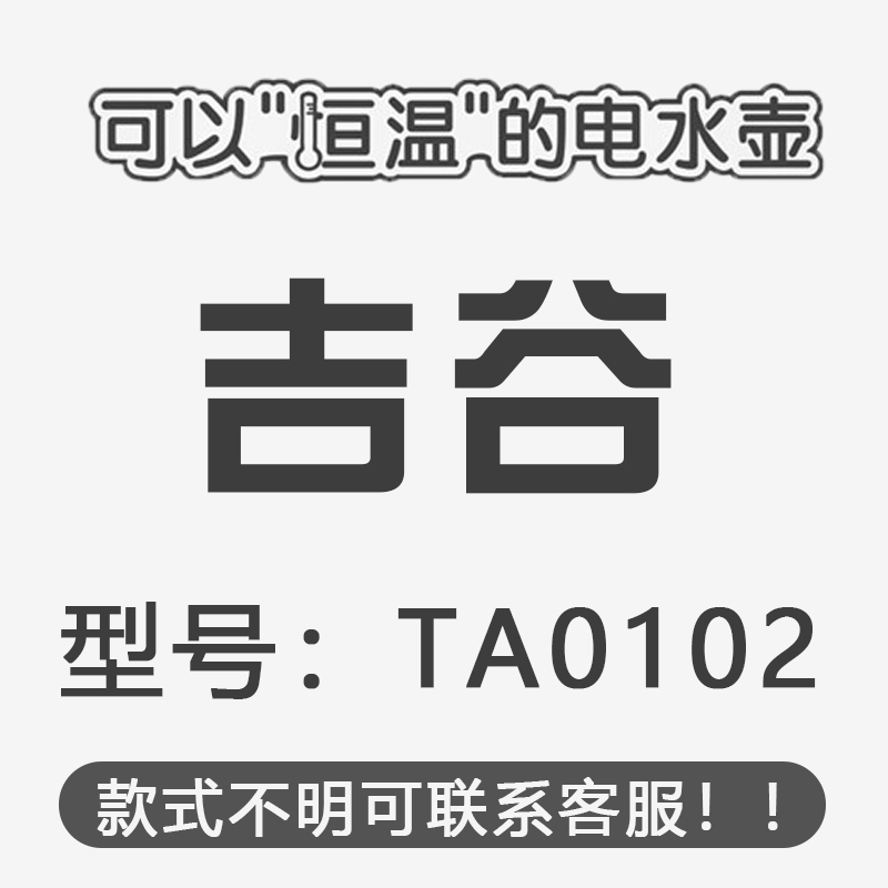 吉谷茶具单加热不锈钢电热水壶TA0102 TA0202 TA0303 TA005 008