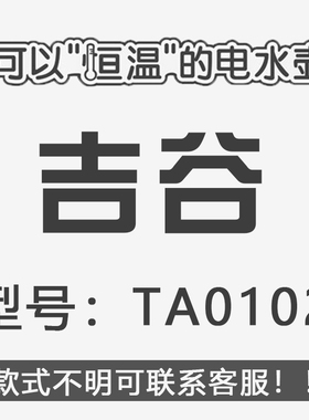 吉谷茶具单加热不锈钢电热水壶TA0102 TA0202 TA0303 TA005 008
