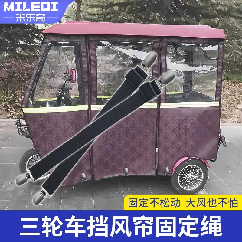 三轮车棚固定器防雨罩雨棚防风夹电动车篷布固定神器挡风帘装饰带
