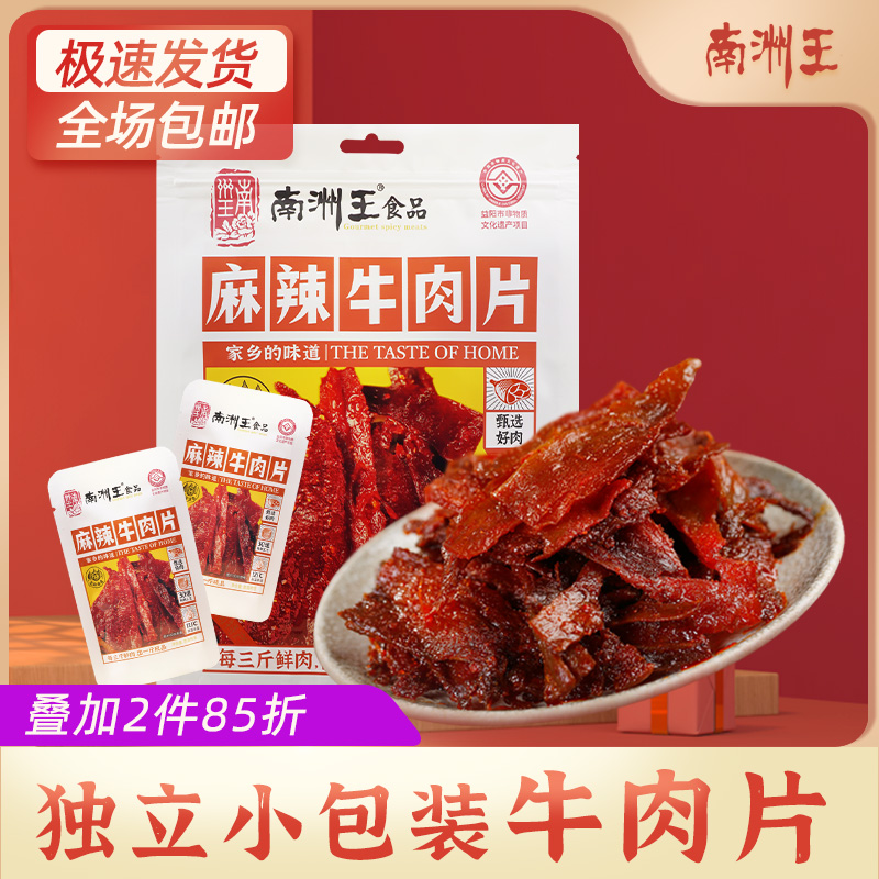 南洲王麻辣牛肉片手撕牛肉干五香味熟食真空包装零食小吃休闲食品