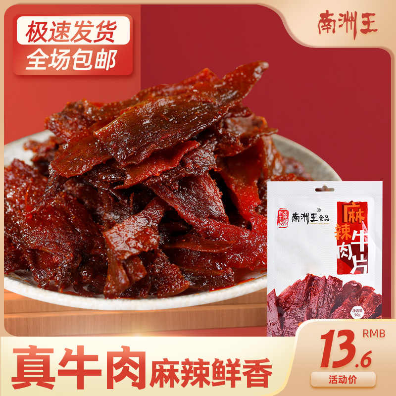 南洲王麻辣牛肉片湖南特产熟食即食特色小吃香辣五香牛肉干小零食