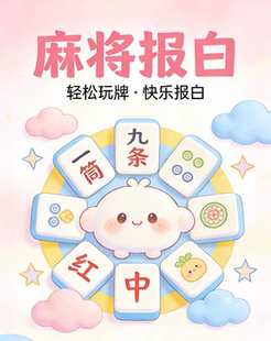 想播麻将？先过报白！不封号