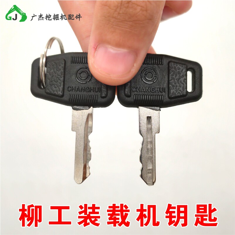 龙工 柳工 压路机 装载机835 855 856 50C 电门钥匙 点火开关钥匙图片