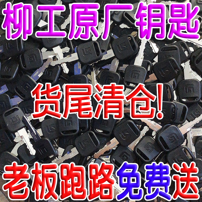 柳工60/75/906/907/908/915/920/922/925C D E挖掘机点火启动钥匙