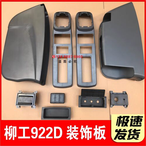 LG柳工922D驾驶室工具箱/915 920 936 通用储物箱/内饰板/装饰板