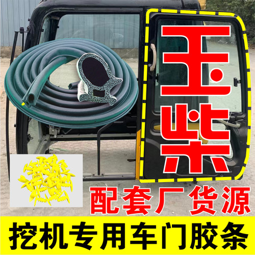 玉柴挖掘机胶条 YC60 85 13 150 230 防尘防水密封条 车门密封条