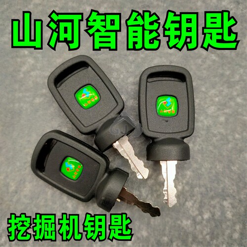 山河智能挖掘机钥匙 50 60 70 80 90 150 230 山河智能点火钥匙