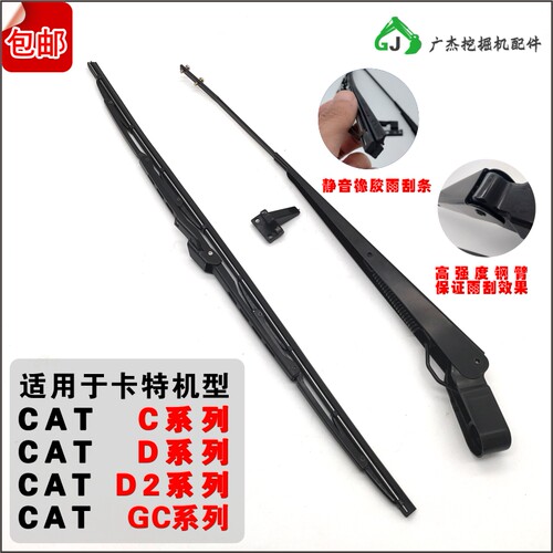 适用卡特系列卡特挖掘机雨刮器