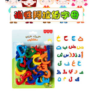 阿拉伯字母磁力贴28个字母磁力贴教具儿童益智玩具彩色磁性冰箱贴