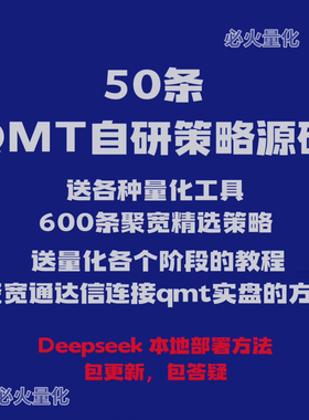 QMT、Ptread股票量化交易策略源代码模型全自动交易软件股票策略