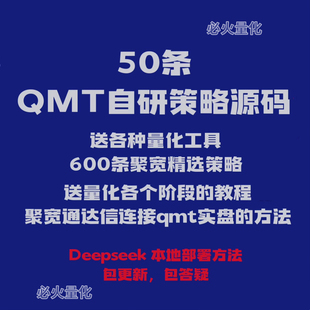 QMT、Ptread股票量化交易策略源代码模型全自动交易软件股票策略
