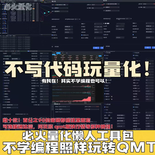 QMT量化策略源码 ptrade量化策略源码打板辅助买入辅助QMT通达信