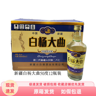 新疆产白杨大曲酒50度浓香型优级450ml*12瓶装粮食酒口粮酒