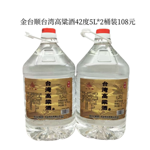 金台顺台湾高粱酒42度5L*2桶装浓香型粮食酒大桶实惠装