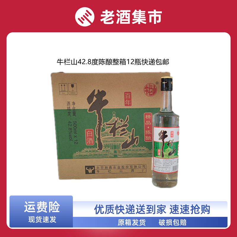 北京牛栏山酒42.8度精品陈酿500ml*12瓶浓香风格白酒快递包邮-封面