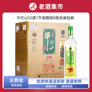 绿标 1000ml 牛栏山二锅头珍品陈酿20土豪金52度 6瓶 包邮