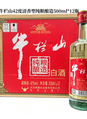 北京牛栏山42度清香型500ml*12瓶装纯粮酿造粮食酒红标红盖