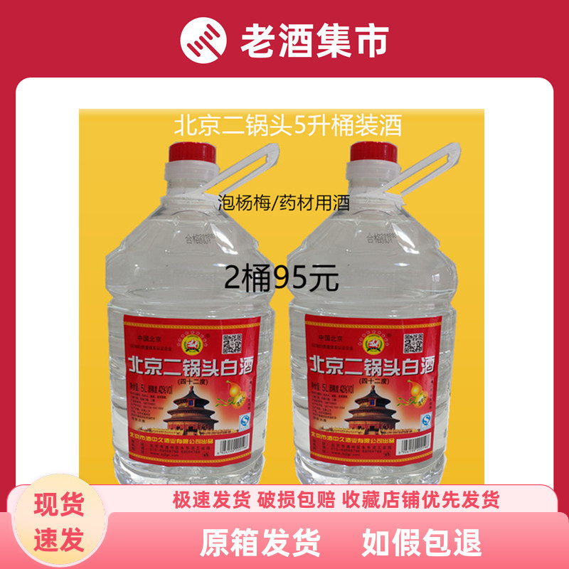 北京泡杨梅约56度42度二锅头酒