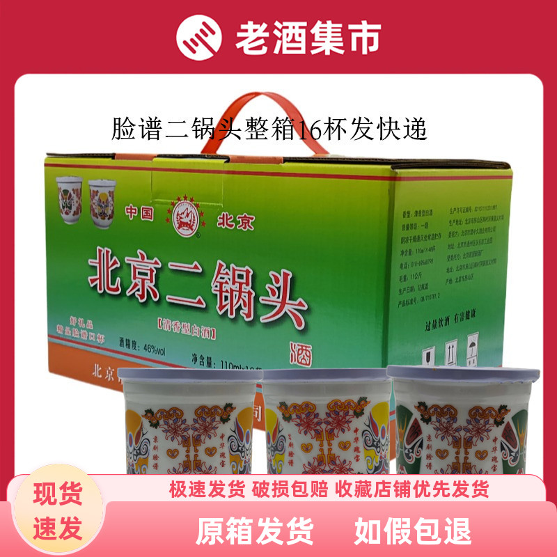 脸谱粮食酒北京二锅头口杯酒