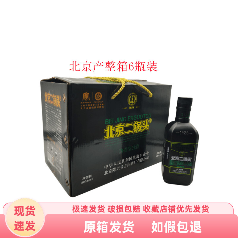 北京方庄二锅头隆兴号42度黑瓶粮食酒黑方瓶清香型500ml*6瓶纯粮