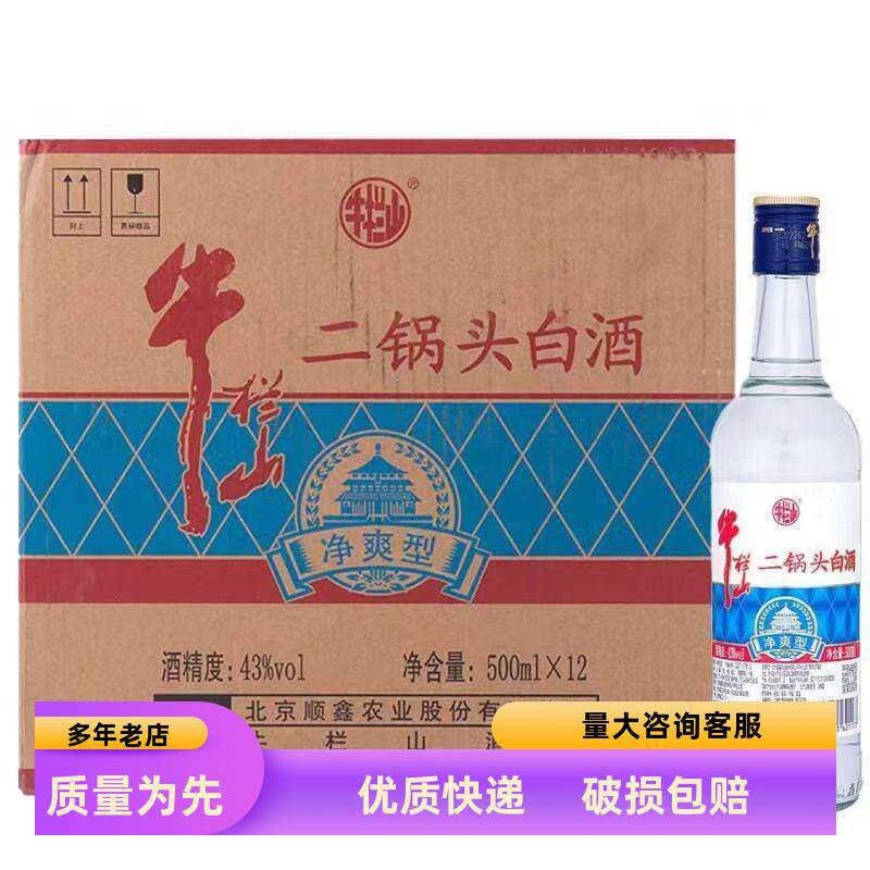 北京牛栏山二锅头43度净爽清香型500ml*12瓶装玻璃瓶装粮食酒