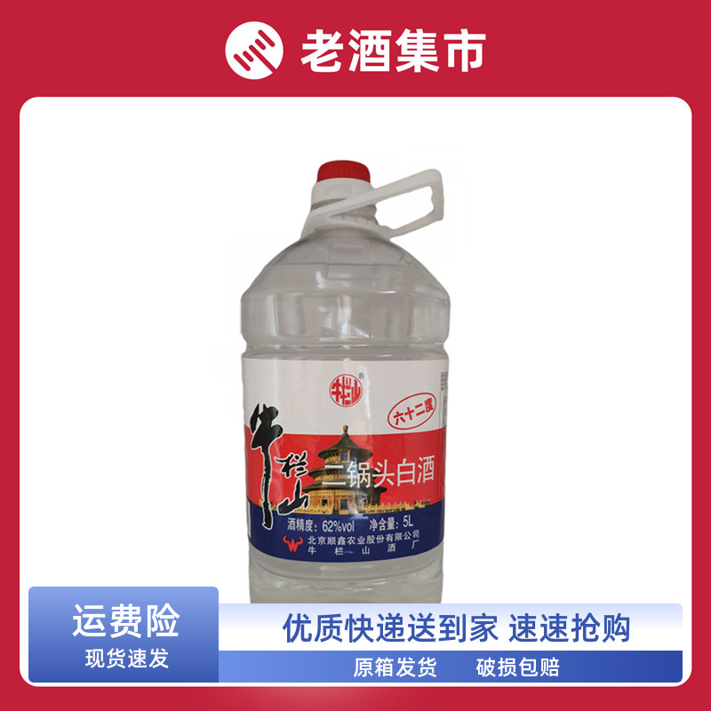 北京牛栏山二锅头62度牛桶5升装蓝标5000ml泡药材泡杨梅快递包邮