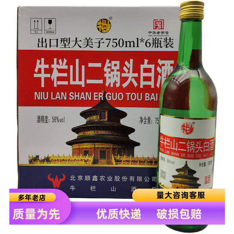 北京牛栏山二锅头出口型大美子56度清香型白酒750ml*6瓶装粮食酒