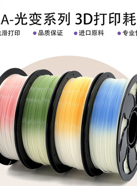 VisionSilk幻丝3D打印耗材PLA光变耗材自然变色PLA特殊材料直径1.