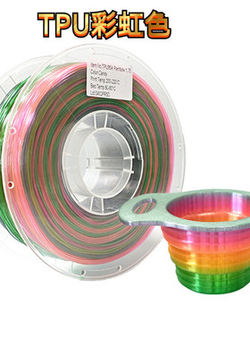 VisionSilk幻丝3d打印耗材TPU 1.75mm多色彩虹渐变TPU软料耗材