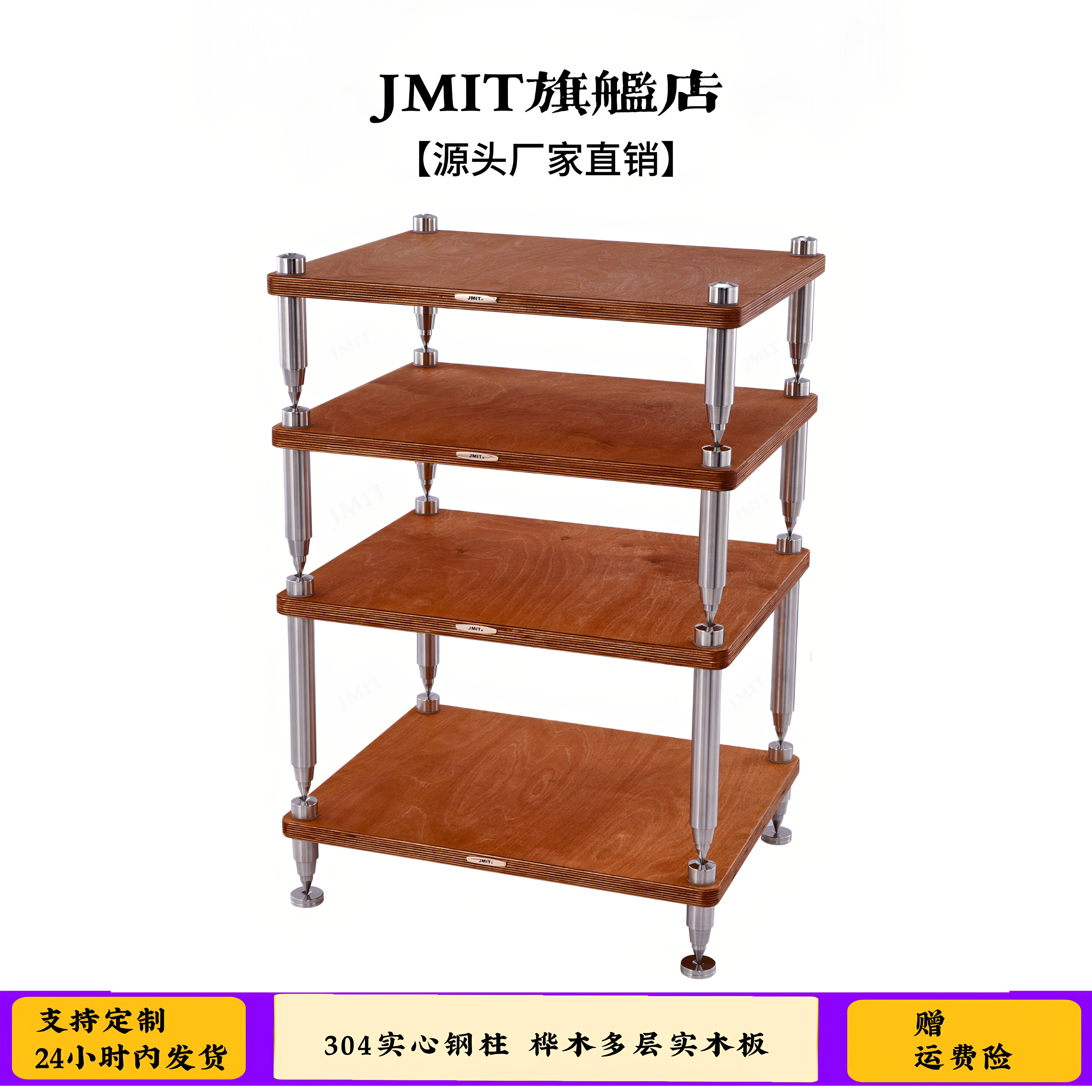JMIT哑光面功放机架 304实心钢柱多层桦木实木板上木蜡油避震机柜