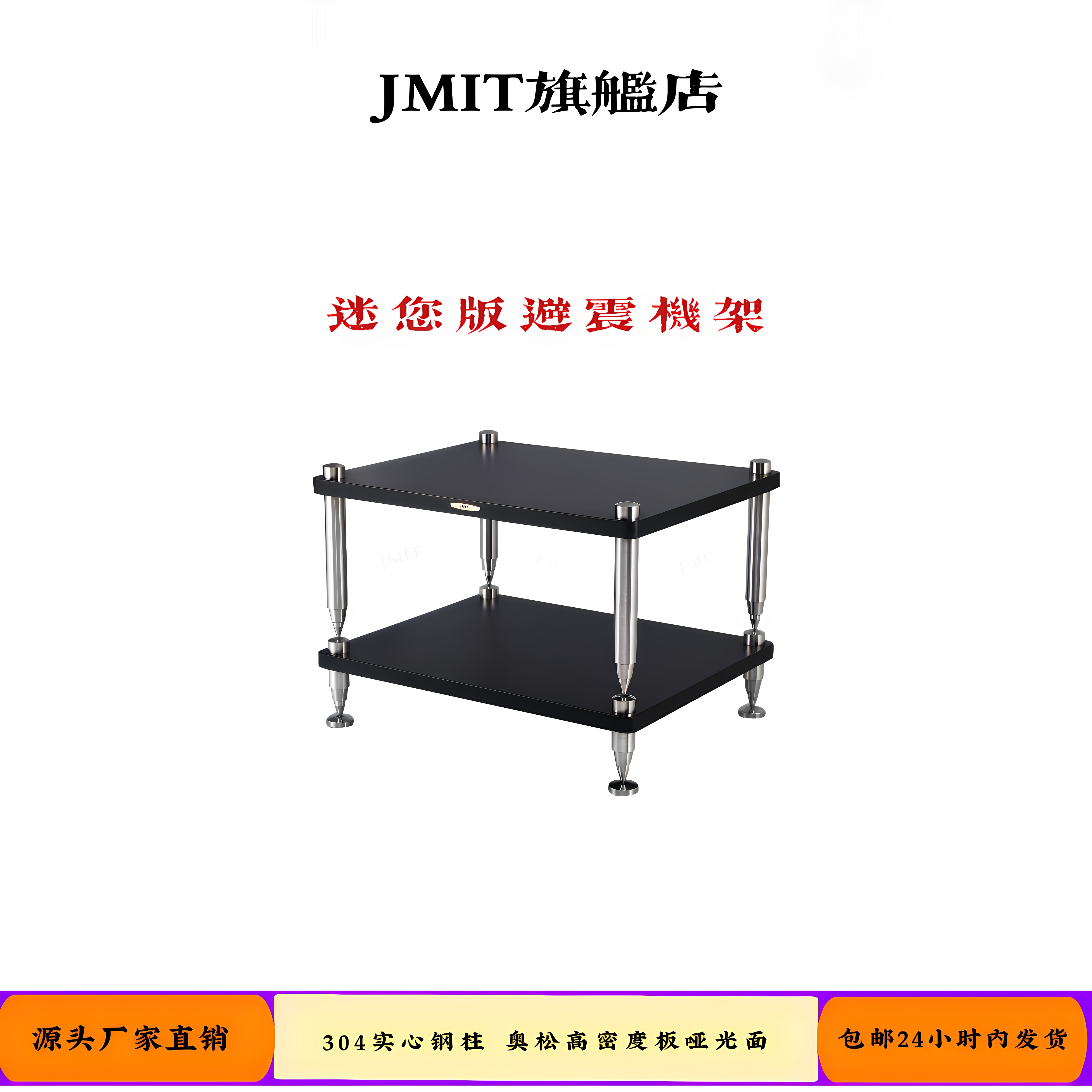 迷你版音响设备功放机架 JMIT实心钢架子 高品质高密度板hifi机柜
