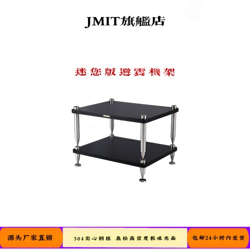 迷你版音响设备功放机架 JMIT实心钢架子 高品质高密度板hifi机柜