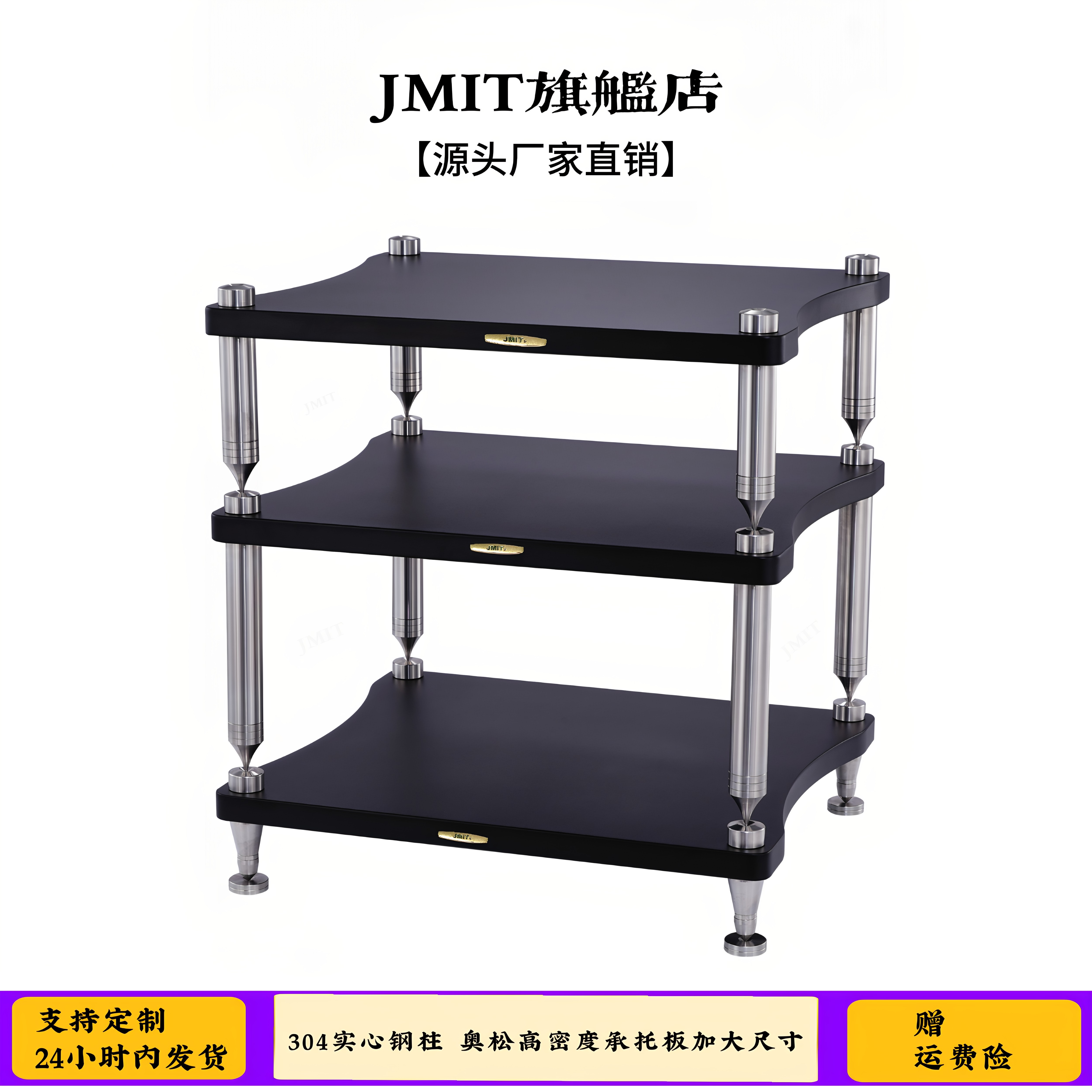 JMIT实心钢柱高级机架波兰澳松高密度板家用发烧音响避震抑震机柜