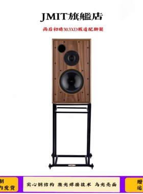 JMIT音箱支架 英国Harbeth雨后初晴30.3高品质专用HIFI音箱避震架