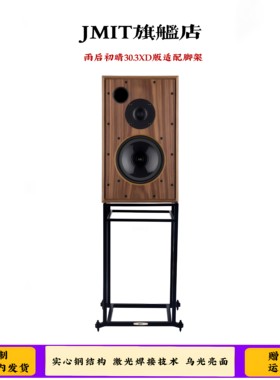 JMIT音箱支架 英国Harbeth雨后初晴30.3高品质专用HIFI音箱避震架