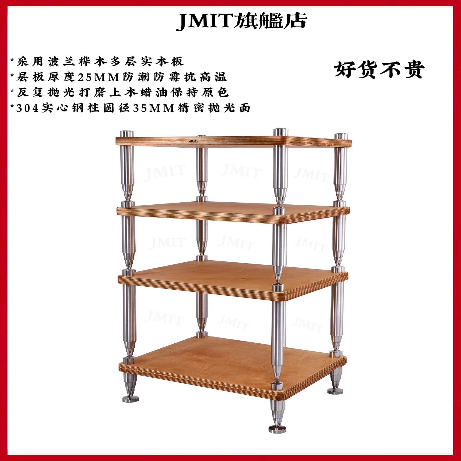 JMIT哑光面功放机架 304实心钢柱多层桦木实木板上木蜡油避震机柜