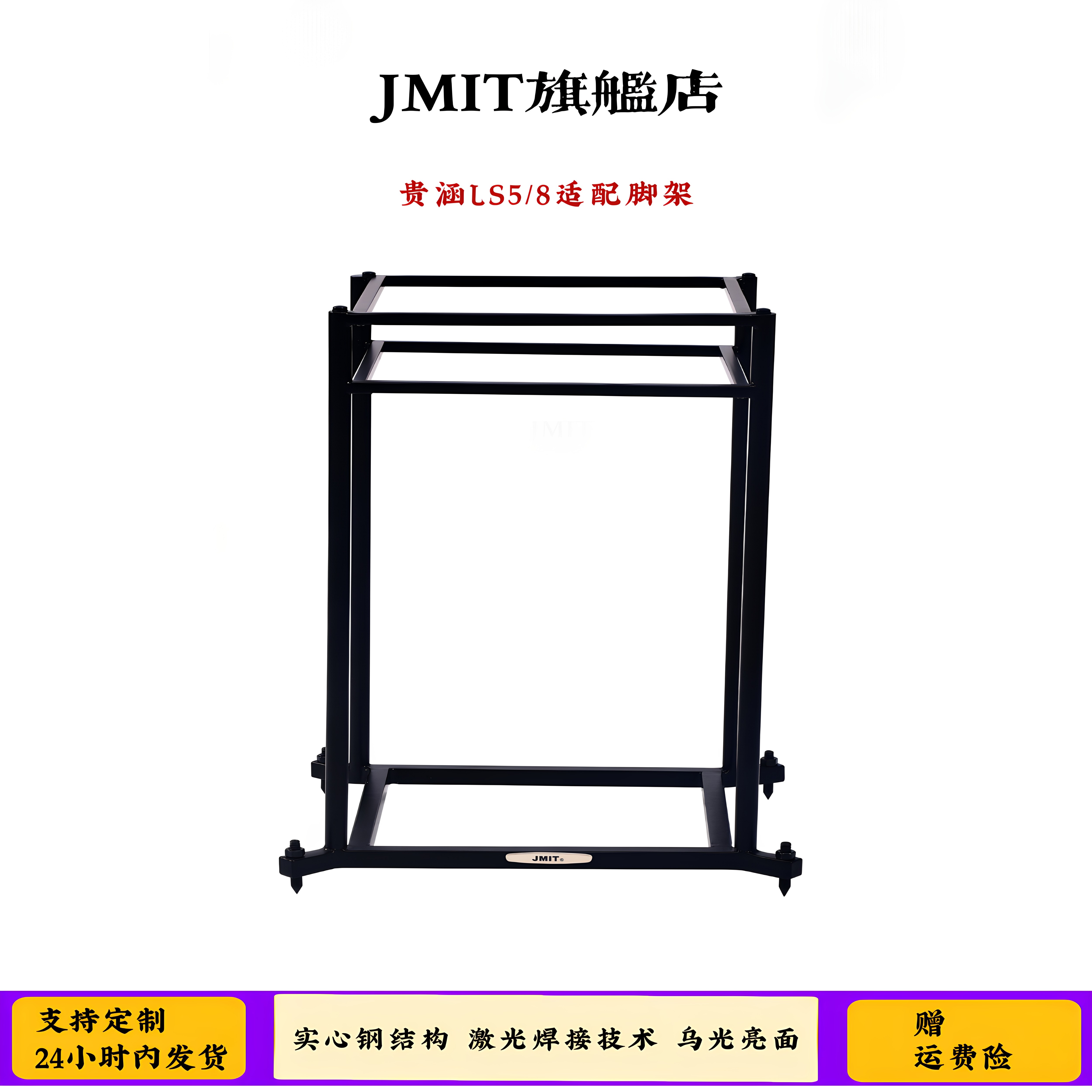 JMIT音箱脚架 适合LS5/8专用高品质实心钢一体焊接乌光面HIFI架子