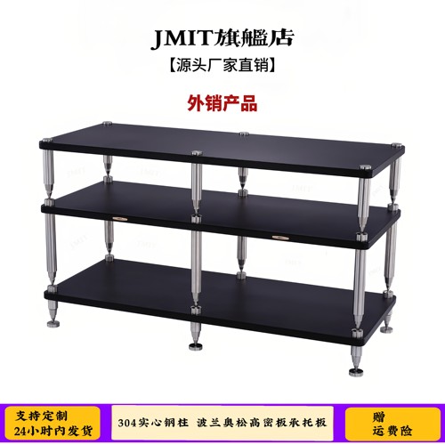 外销产品 Hhfi机架 音响设备避震架子 实心钢柱机柜 JMIT高品质架