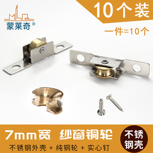 10个装7mm铝合金纱窗滑轮铜单