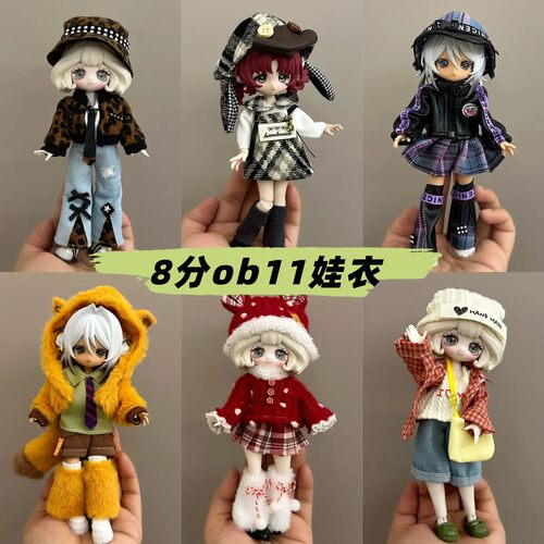 现货8分ob11娃衣bjd娃娃衣服11-17厘米潘妮邦倪兔阿巳体娃娃衣服