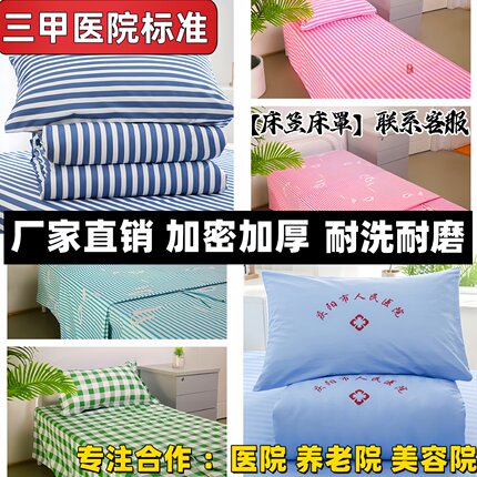 医院三件套养老院纯棉医用床单被套卫生院诊所病房床笠床上用品厚