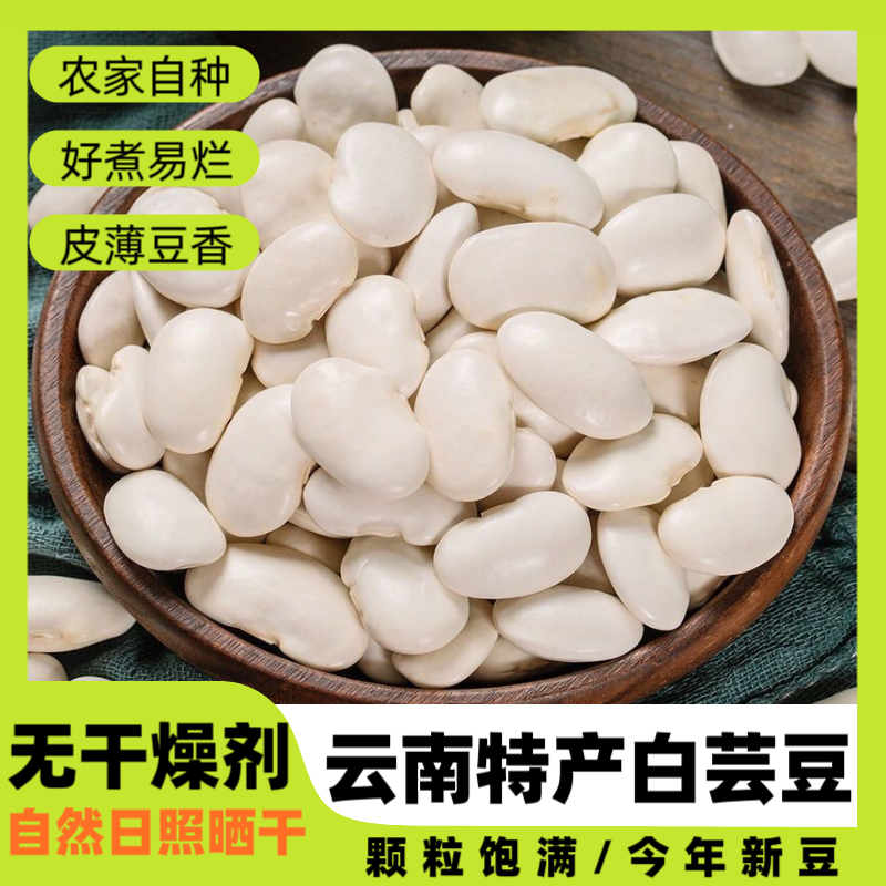 云南白芸豆干货农家大白芸豆五谷杂粮云南特产白腰豆精选当季新货