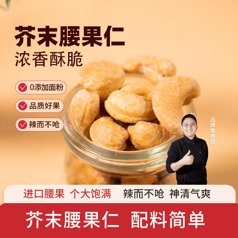 寻养生活芥末味腰果脆皮坚果仁零食休闲小吃食品炒货干果带衣腰果