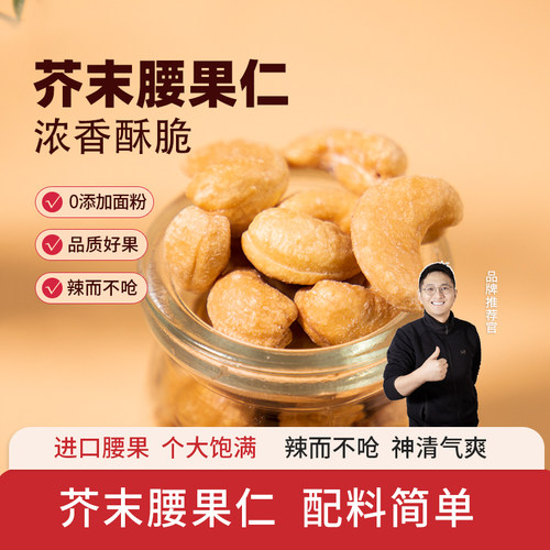 寻养生活芥末味腰果脆皮坚果仁零食休闲小吃食品炒货干果带衣腰果
