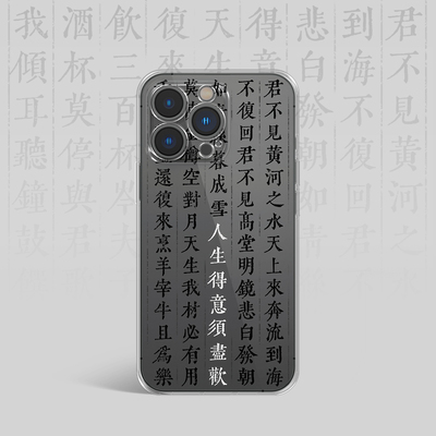 人生得意须尽欢 原创书法古风透明手机壳防摔保护套适用于iPhone14ProMax小米13华为P60全包镜头软壳