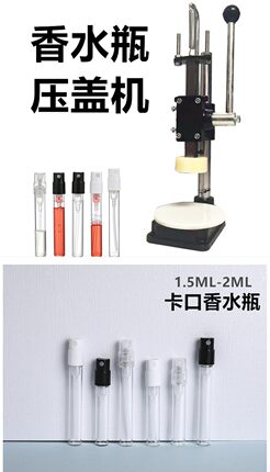 小型香水瓶分装中套机喷雾头胶水瓶内塞压盖机卡口封口手压封盖机