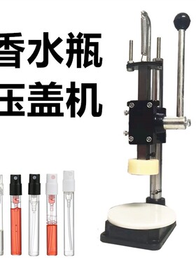 小型香水瓶分装中套机喷雾头胶水瓶内塞压盖机卡口封口手压封盖机