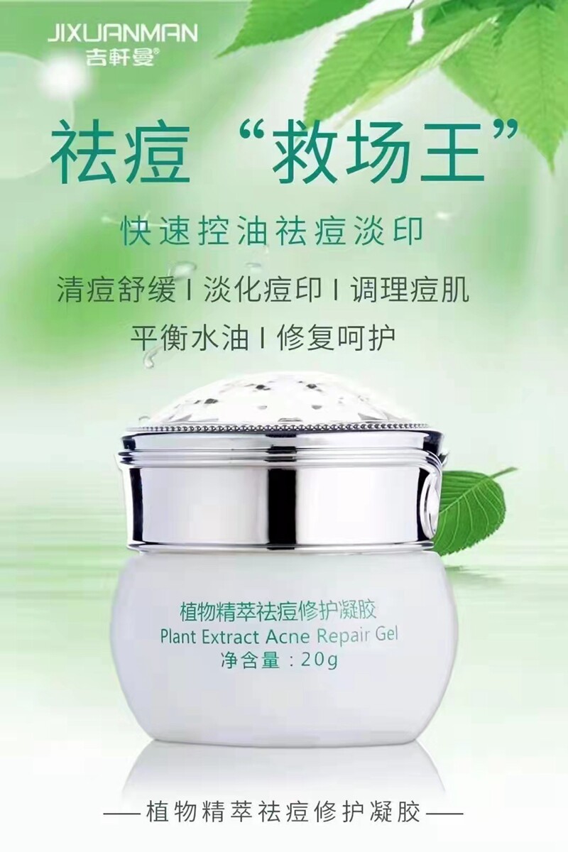 吉轩曼植物精萃祛痘修复凝胶植物酵素战痘密码净颜祛痘修护霜