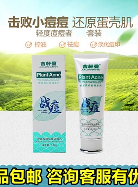 买一送一軒吉轩曼植物酵素战痘密码净颜控油洁面乳男女去痘洗面奶
